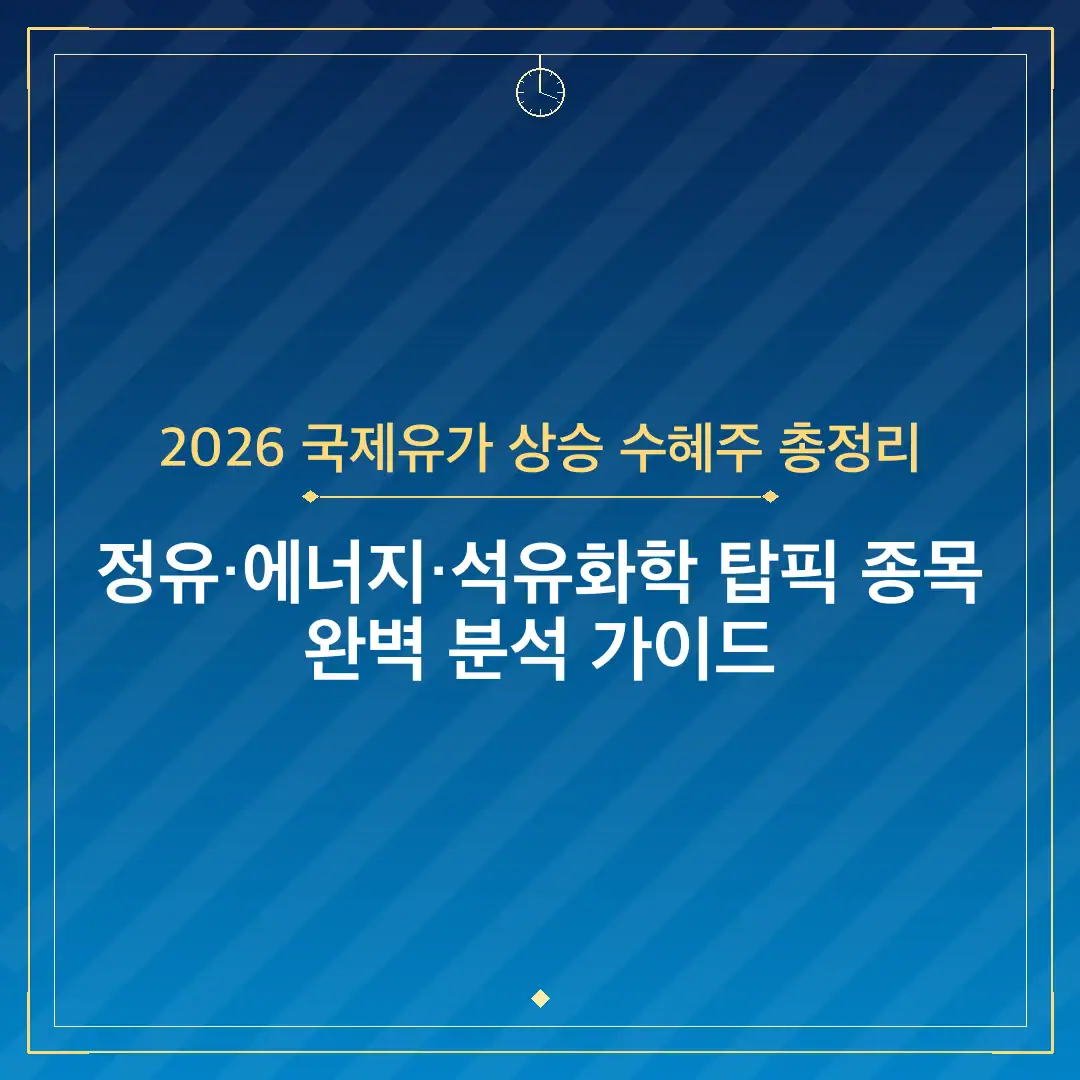 2026 국제유가 상승 수혜주 총정리