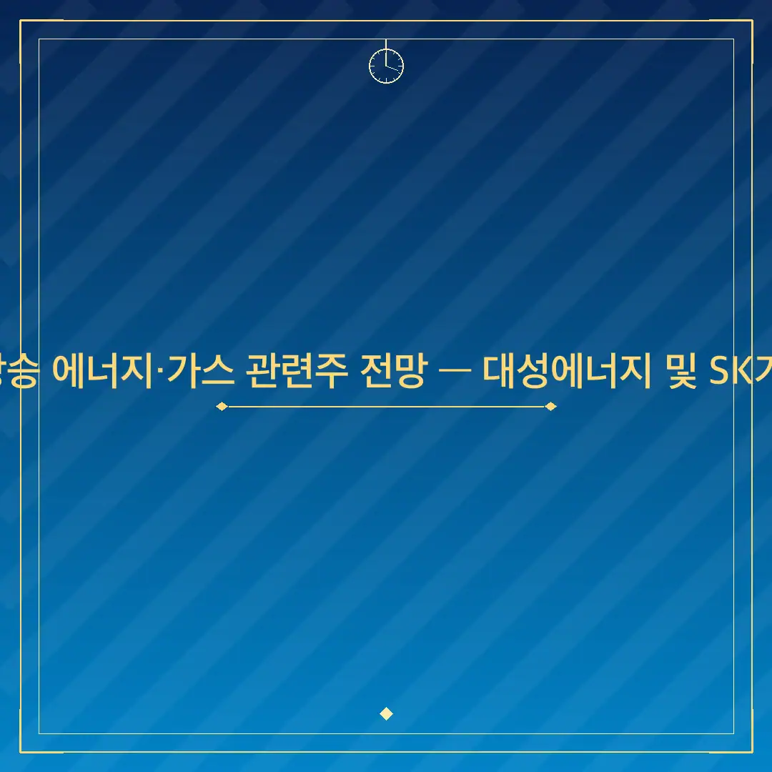 2026년 유가 상승 에너지·가스 관련주 전망 — 대성에너지 및 SK가스 실무 가이드