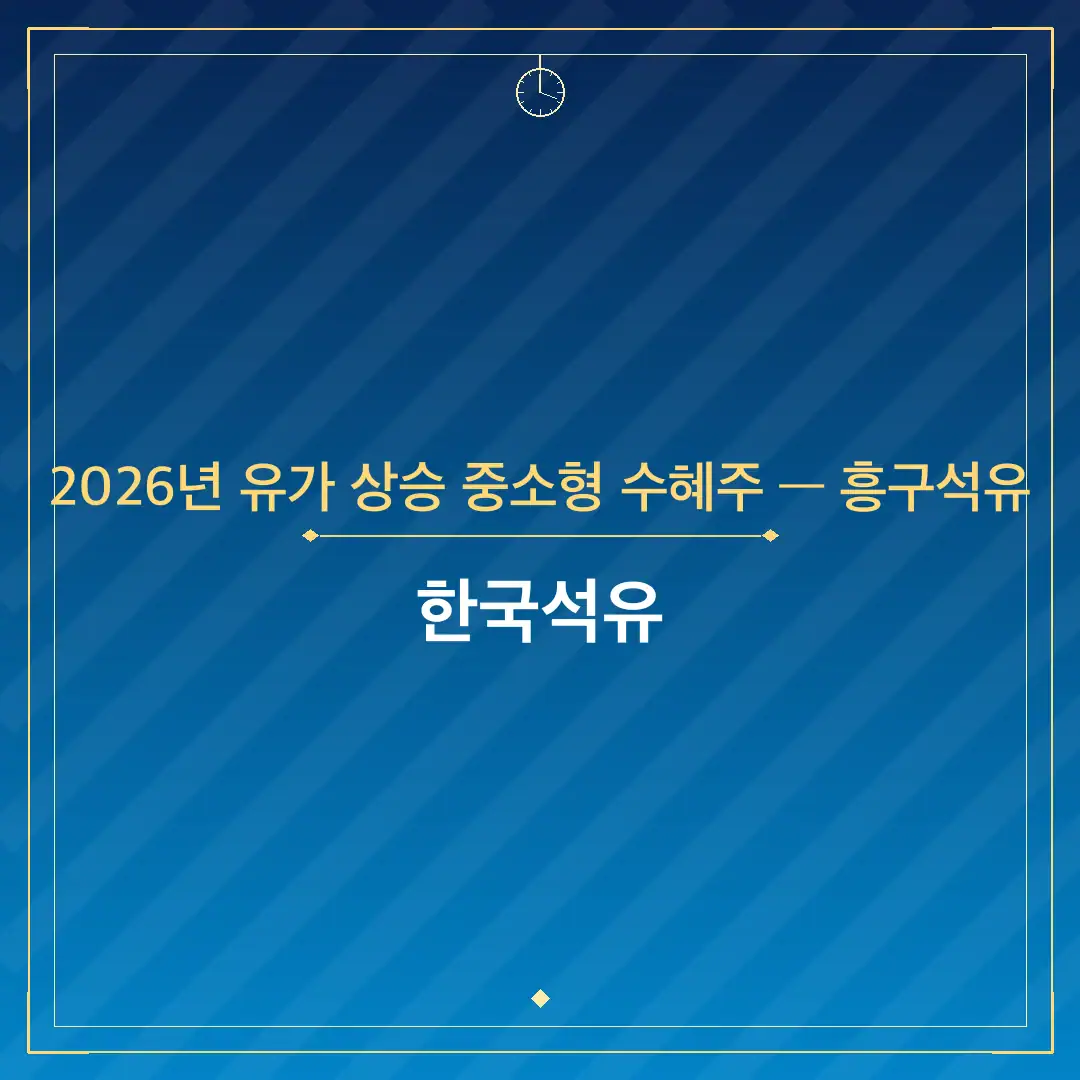 2026년 유가 상승 중소형 수혜주 — 흥구석유