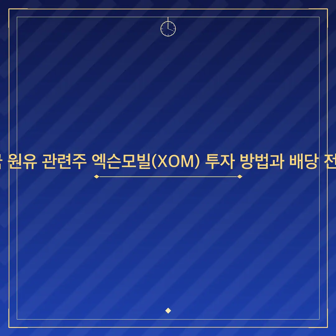 2026년 미국 원유 관련주 엑슨모빌(XOM) 투자 방법과 배당 전망 완벽 정리