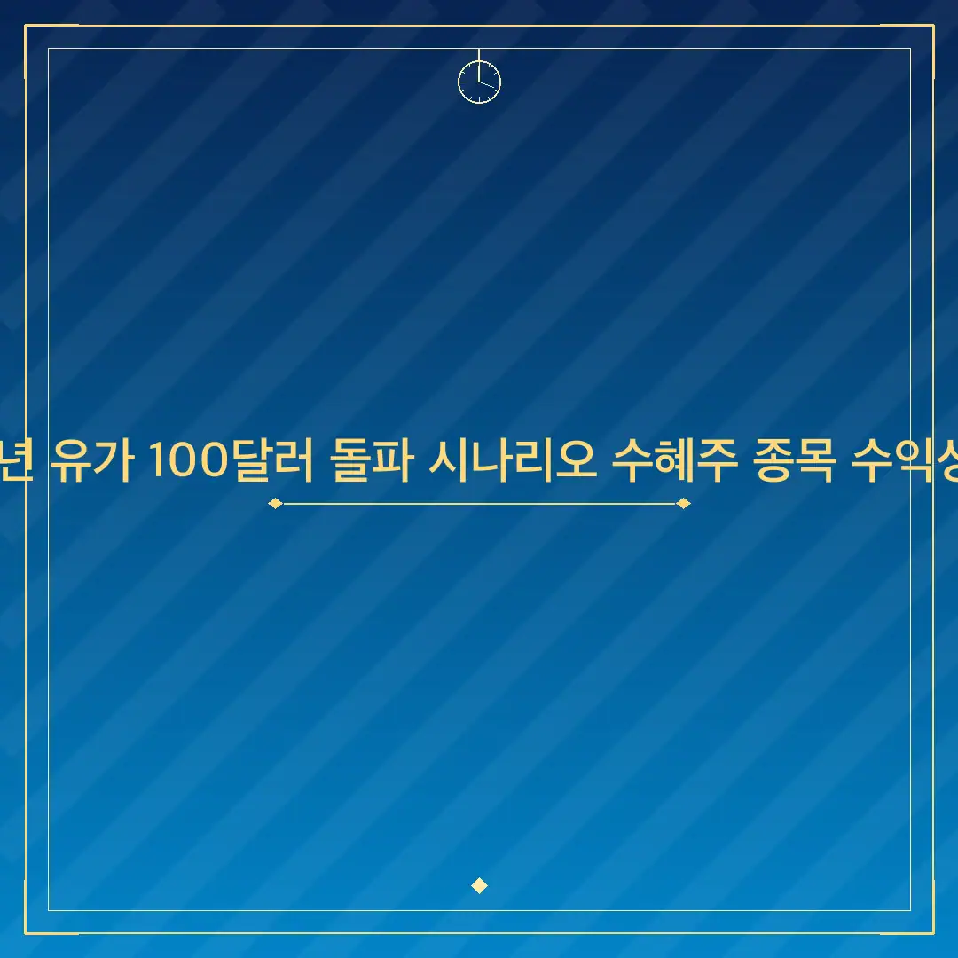 2026년 유가 100달러 돌파 시나리오 수혜주 종목 수익성 분석