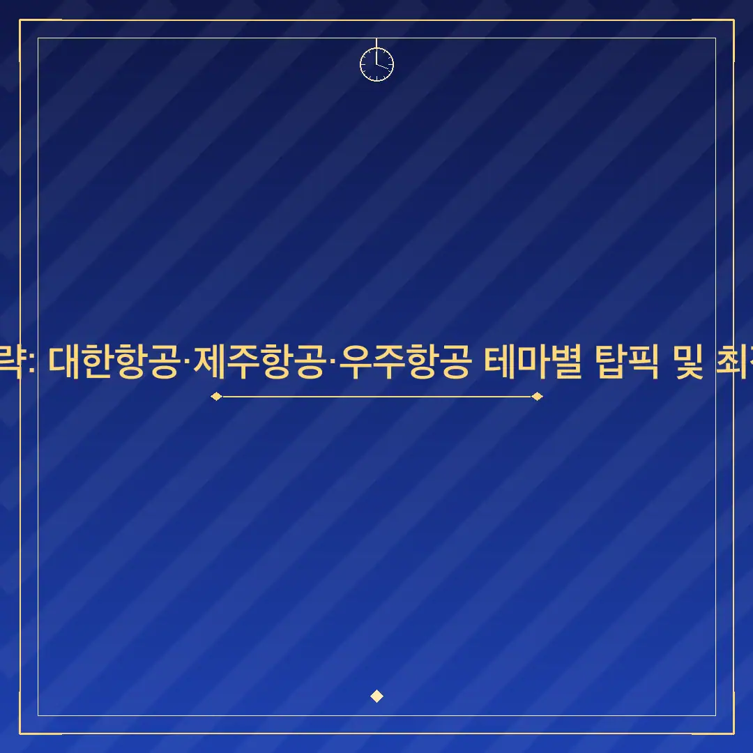 2026 항공주 투자 전략: 대한항공·제주항공·우주항공 테마별 탑픽 및 최적의 매수 타이밍 분석