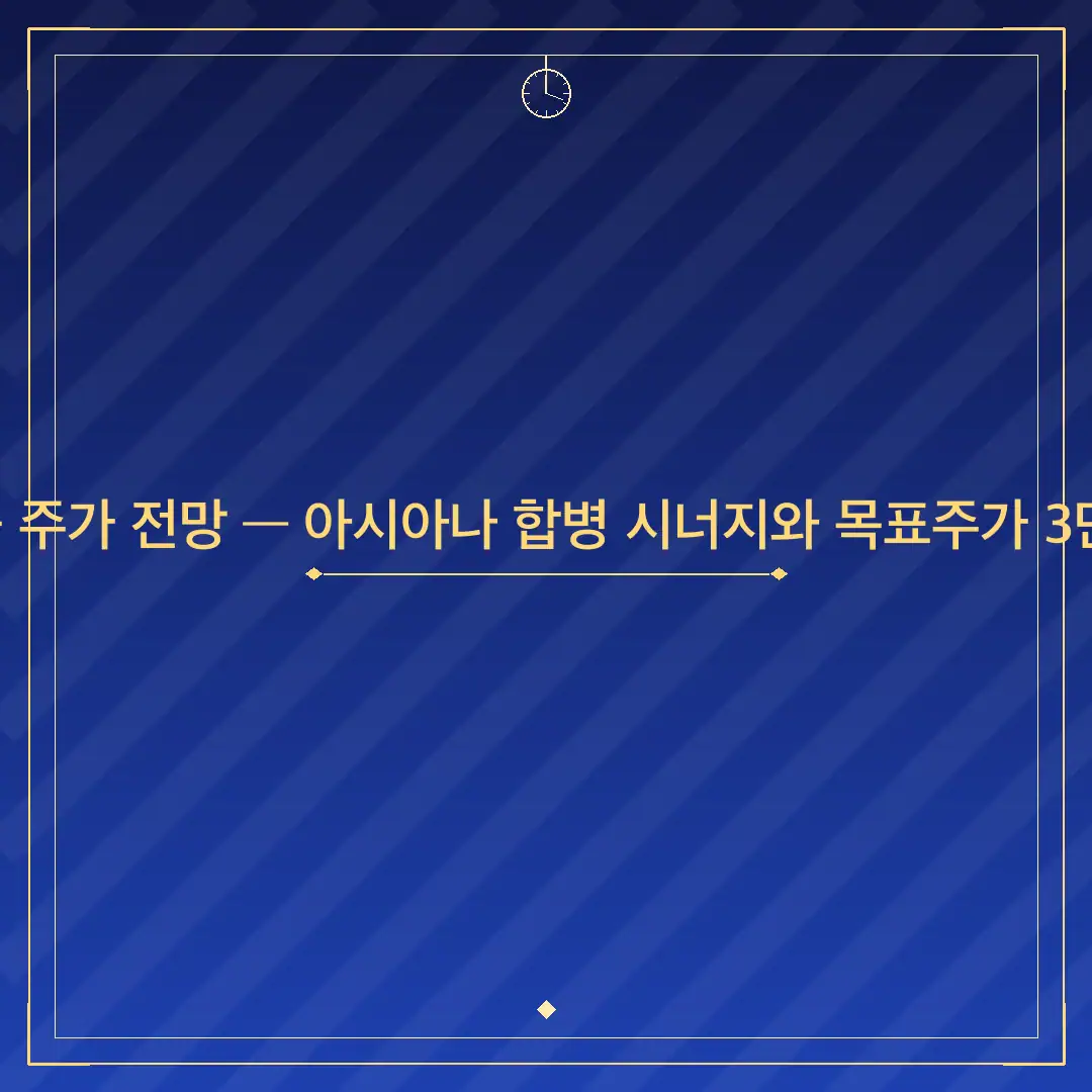 2026년 대한항공 주가 전망 — 아시아나 합병 시너지와 목표주가 3만9천원 근거 분석
