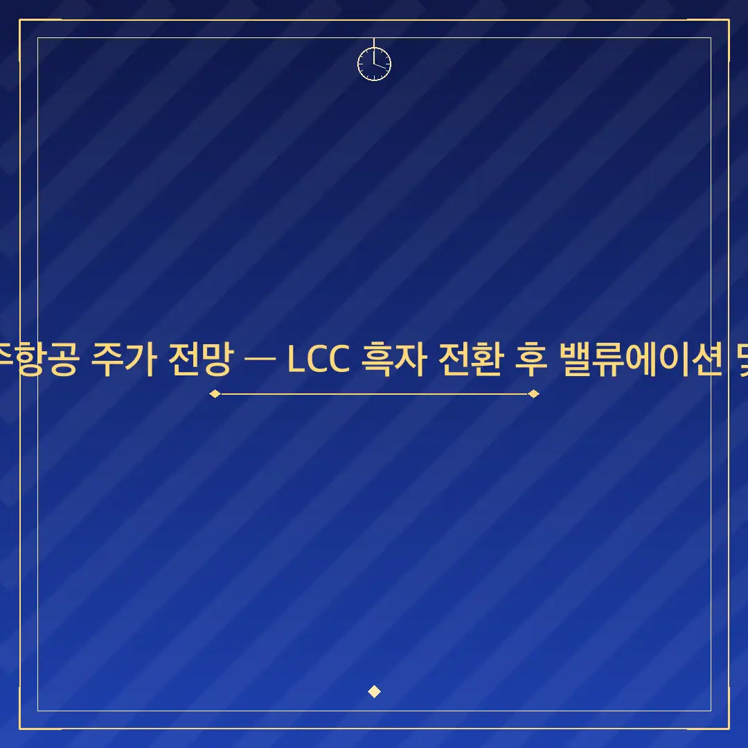 2026년 4월 제주항공 주가 전망 — LCC 흑자 전환 후 밸류에이션 및 투자 가치 분석