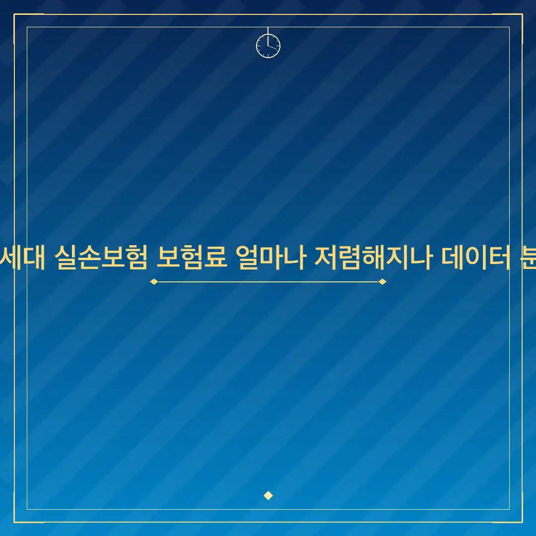 2026년 5세대 실손보험 보험료 얼마나 저렴해지나 데이터 분석 총정리