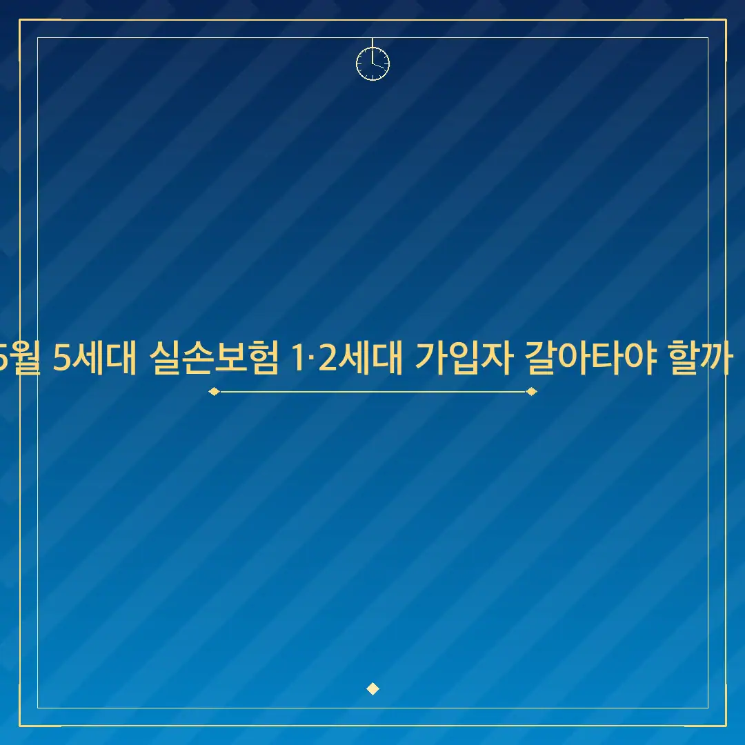 2026년 5월 5세대 실손보험 1·2세대 가입자 갈아타야 할까 실익 분석