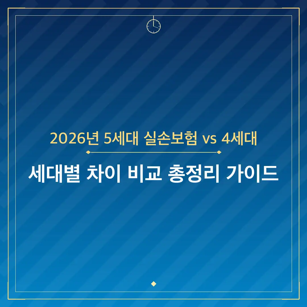 2026년 5세대 실손보험 vs 4세대
