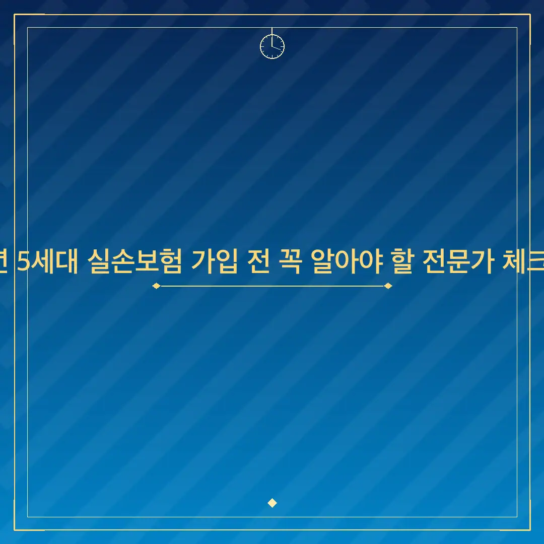 2026년 5세대 실손보험 가입 전 꼭 알아야 할 전문가 체크리스트