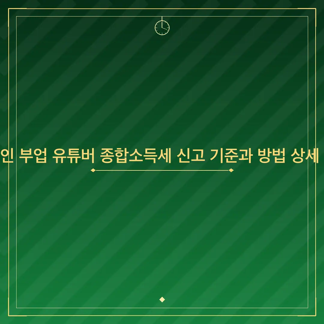 직장인 부업 유튜버 종합소득세 신고 기준과 방법 상세 정리