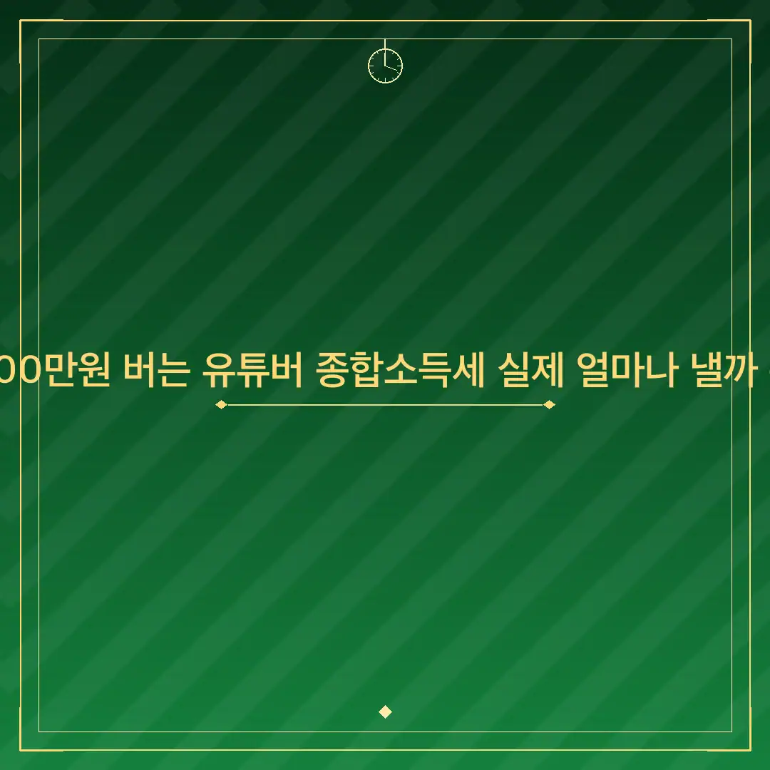 월 100만원 버는 유튜버 종합소득세 실제 얼마나 낼까 분석