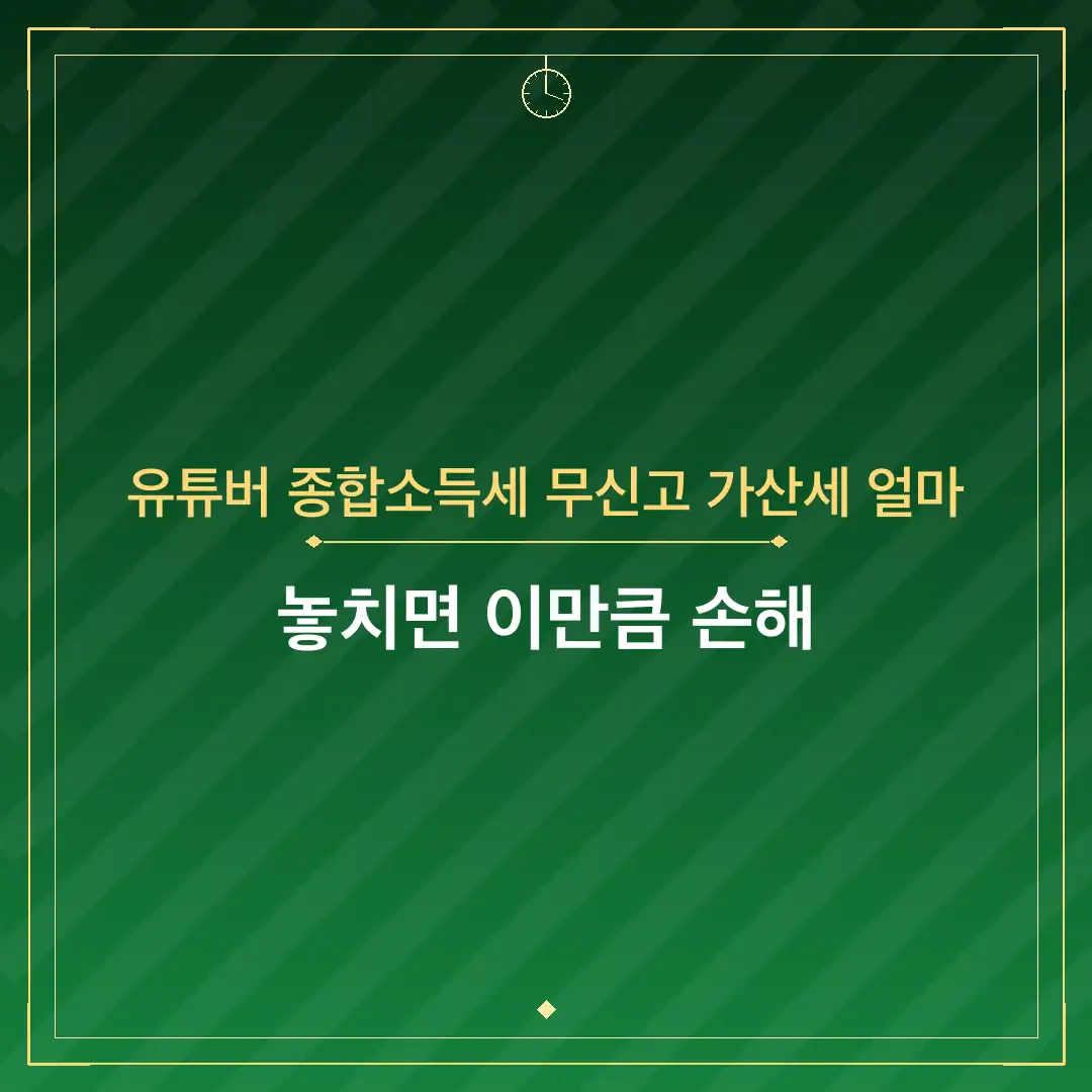 유튜버 종합소득세 무신고 가산세 얼마