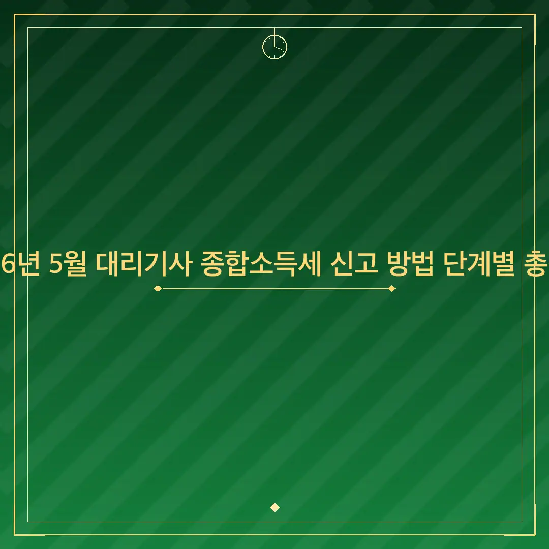 2026년 5월 대리기사 종합소득세 신고 방법 단계별 총정리