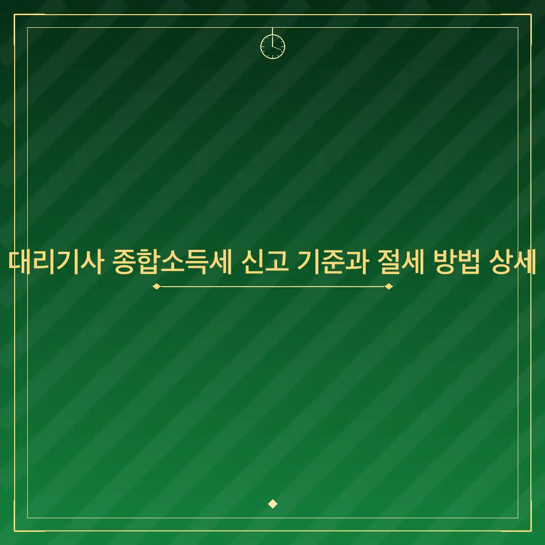 투잡 대리기사 종합소득세 신고 기준과 절세 방법 상세 정리