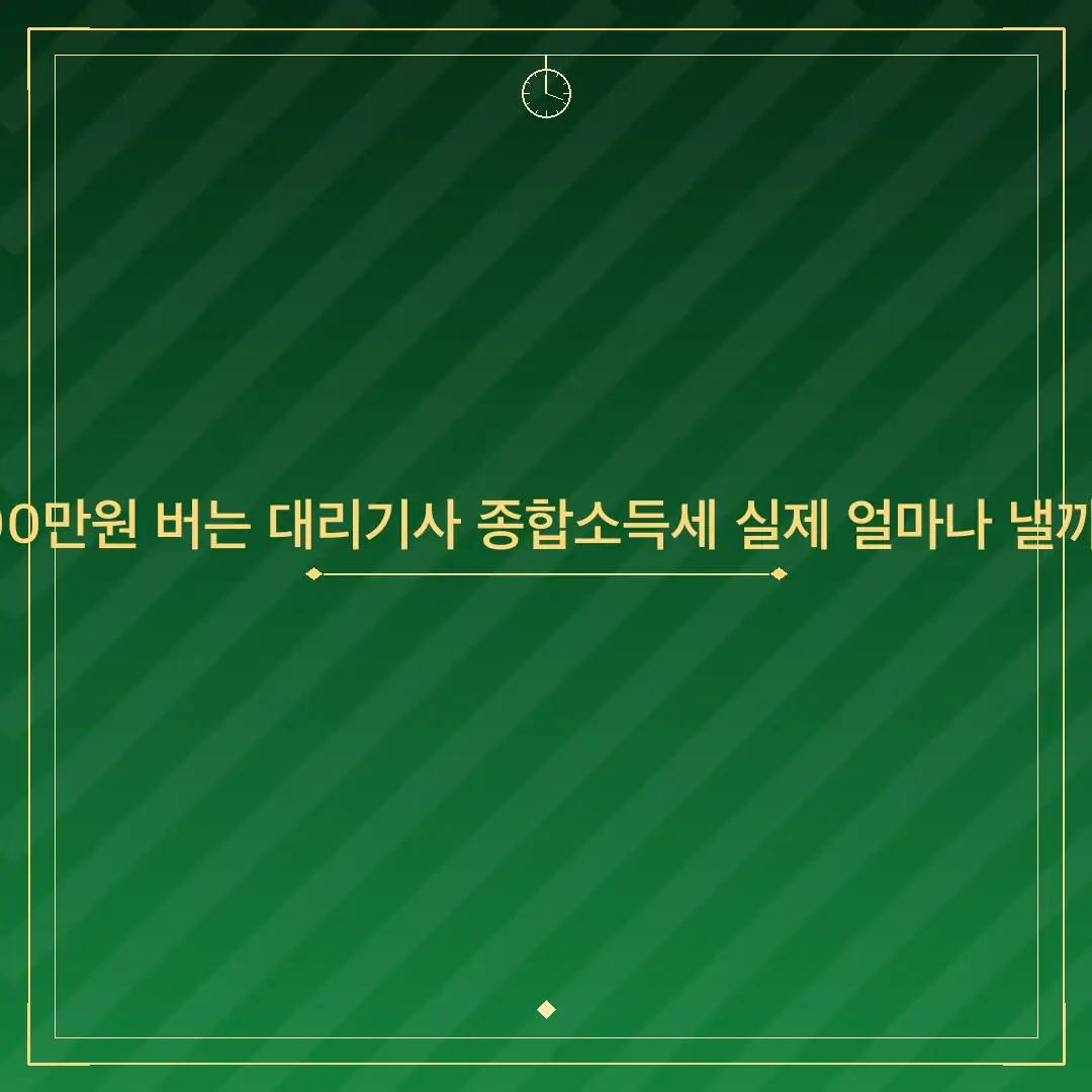 월 300만원 버는 대리기사 종합소득세 실제 얼마나 낼까 분석