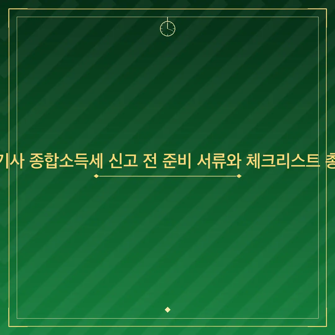 대리기사 종합소득세 신고 전 준비 서류와 체크리스트 총정리