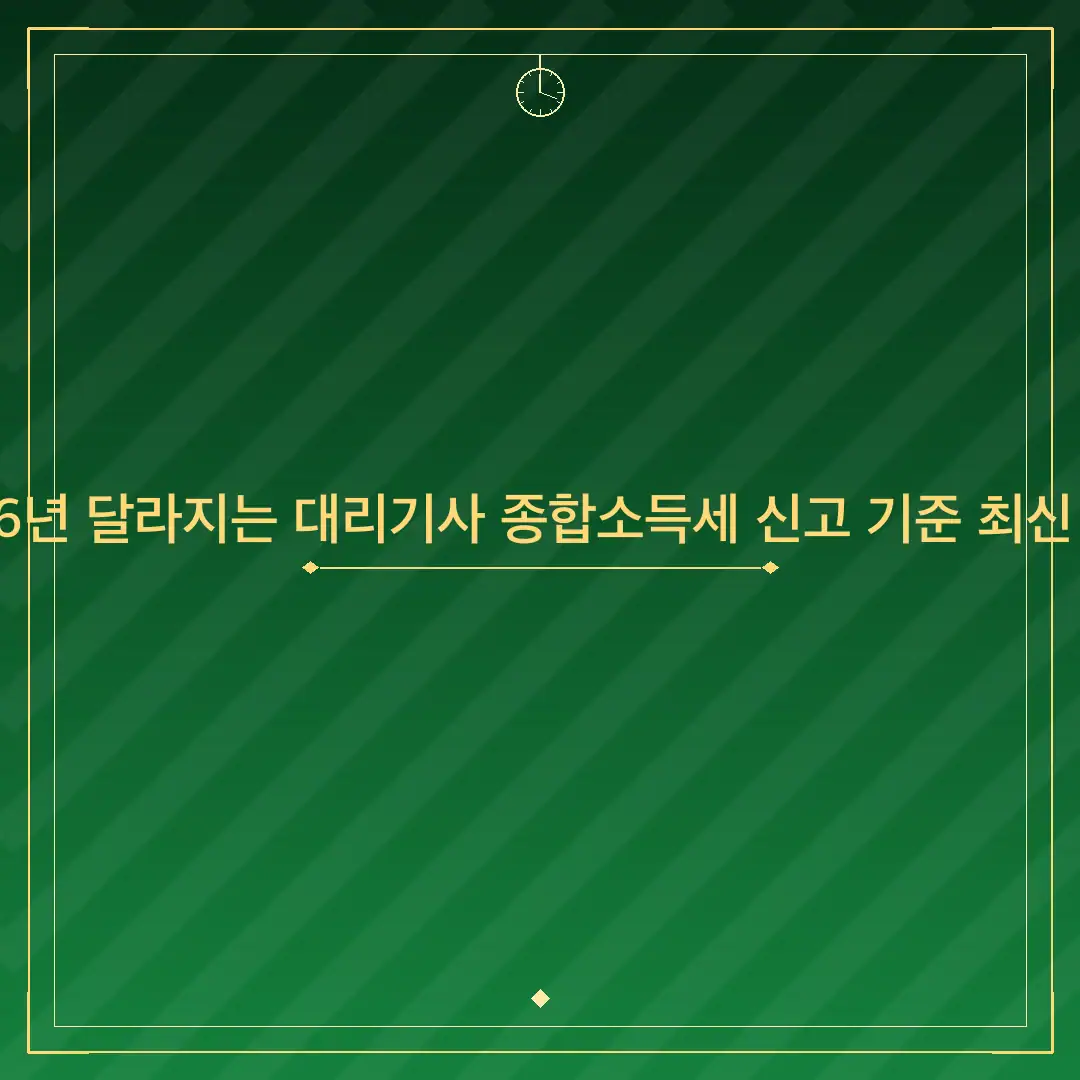 2026년 달라지는 대리기사 종합소득세 신고 기준 최신 정리