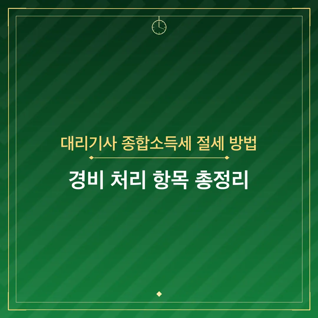 대리기사 종합소득세 절세 방법