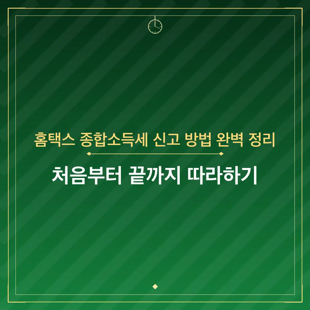 홈택스 종합소득세 신고 방법 완벽 정리