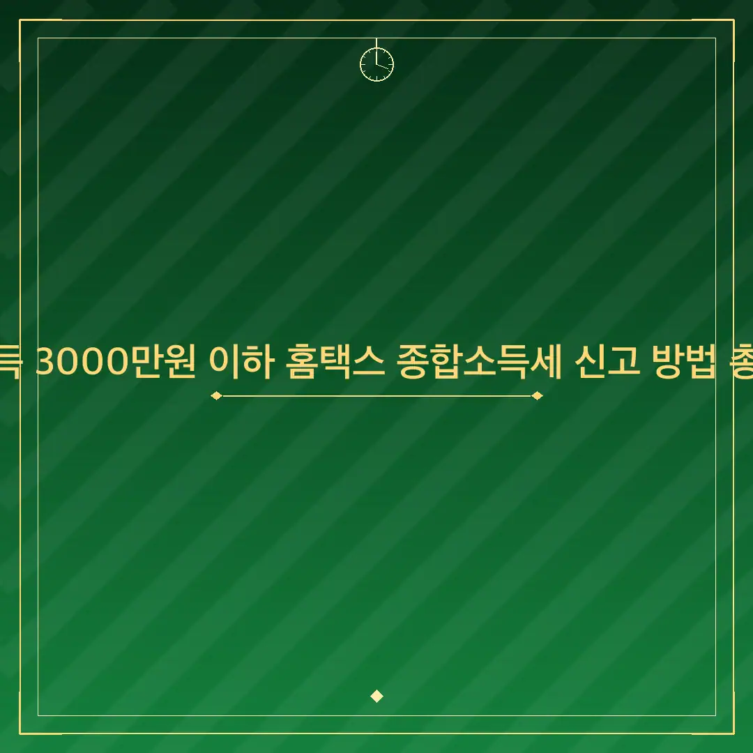 연소득 3000만원 이하 홈택스 종합소득세 신고 방법 총정리