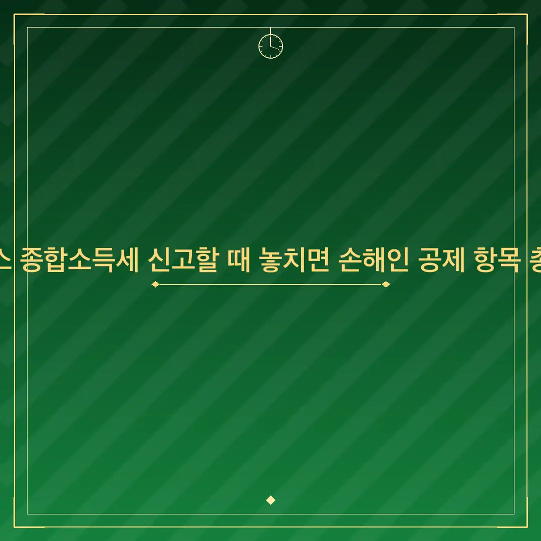 홈택스 종합소득세 신고할 때 놓치면 손해인 공제 항목 총정리