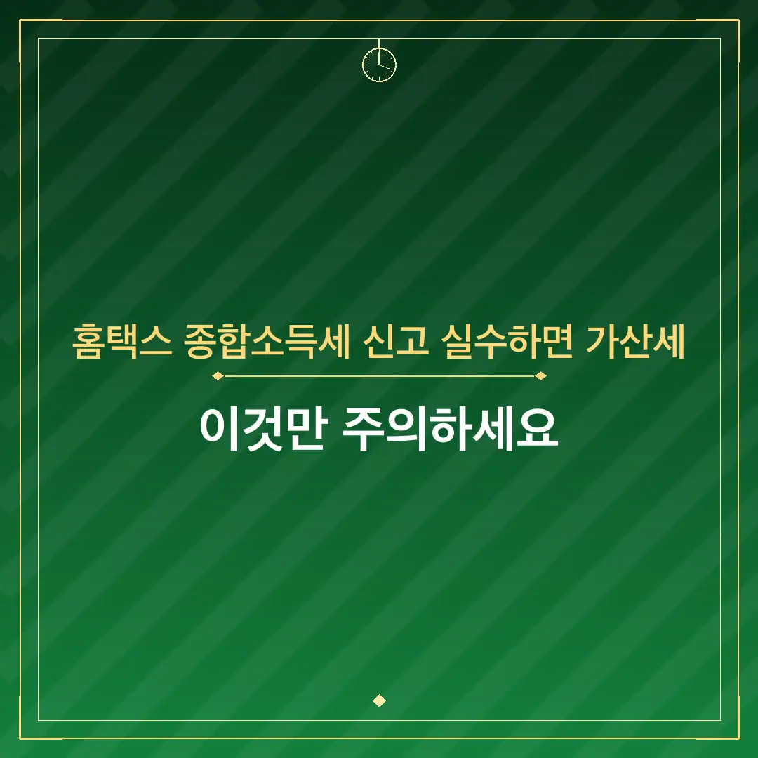 홈택스 종합소득세 신고 실수하면 가산세