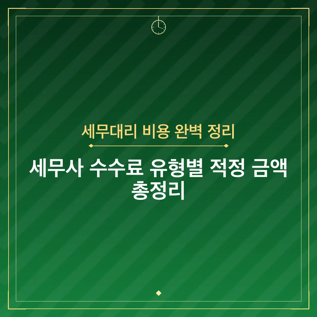 세무대리 비용 완벽 정리