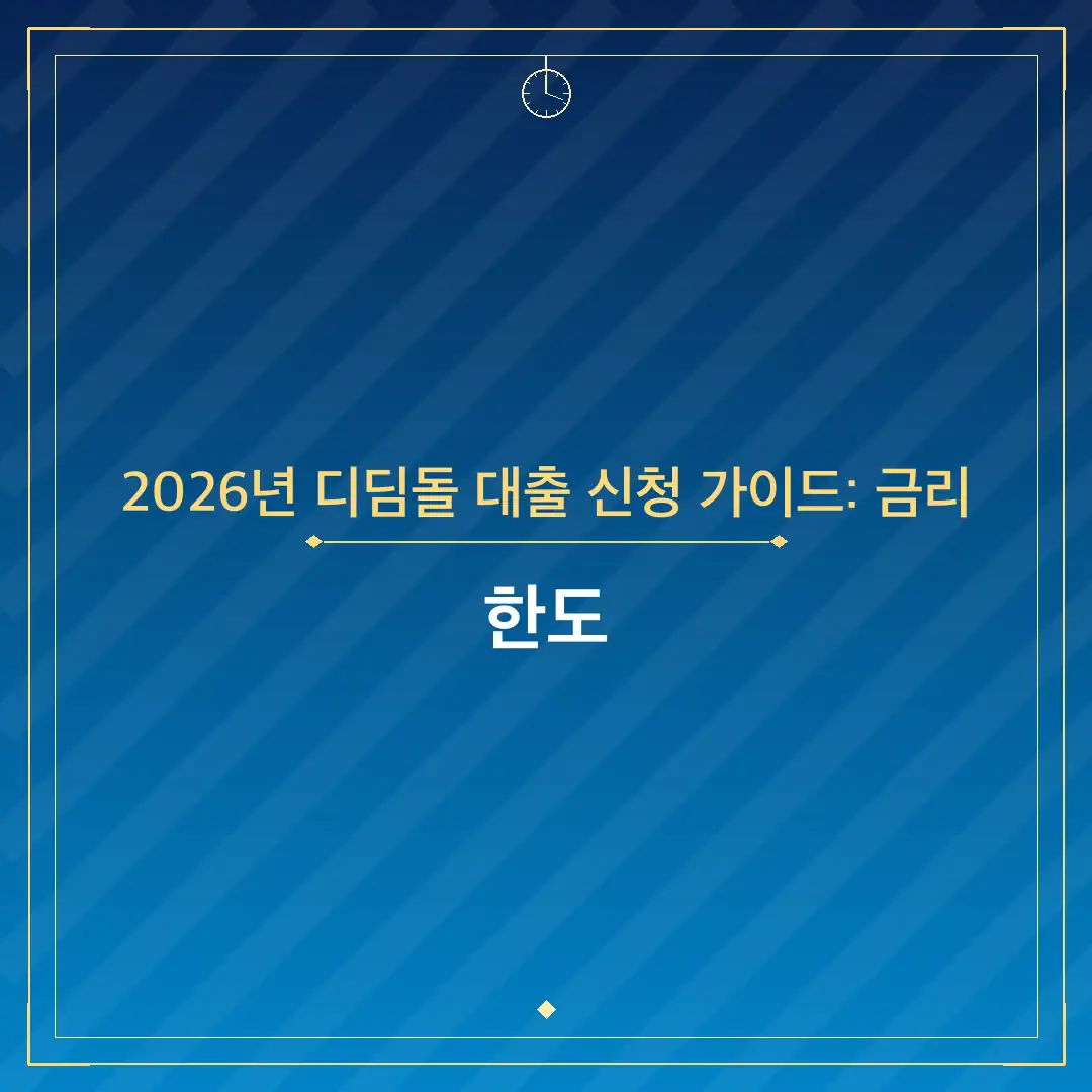 2026년 디딤돌 대출 신청 가이드: 금리