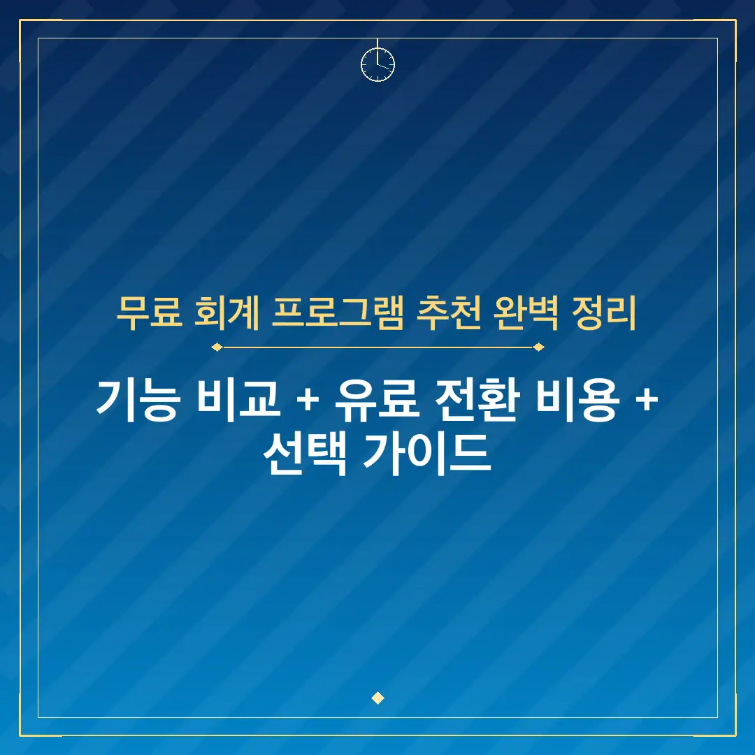 무료 회계 프로그램 추천 완벽 정리
