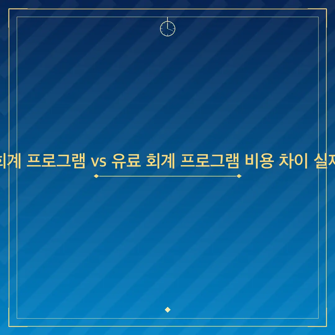 무료 회계 프로그램 vs 유료 회계 프로그램 비용 차이 실제 비교