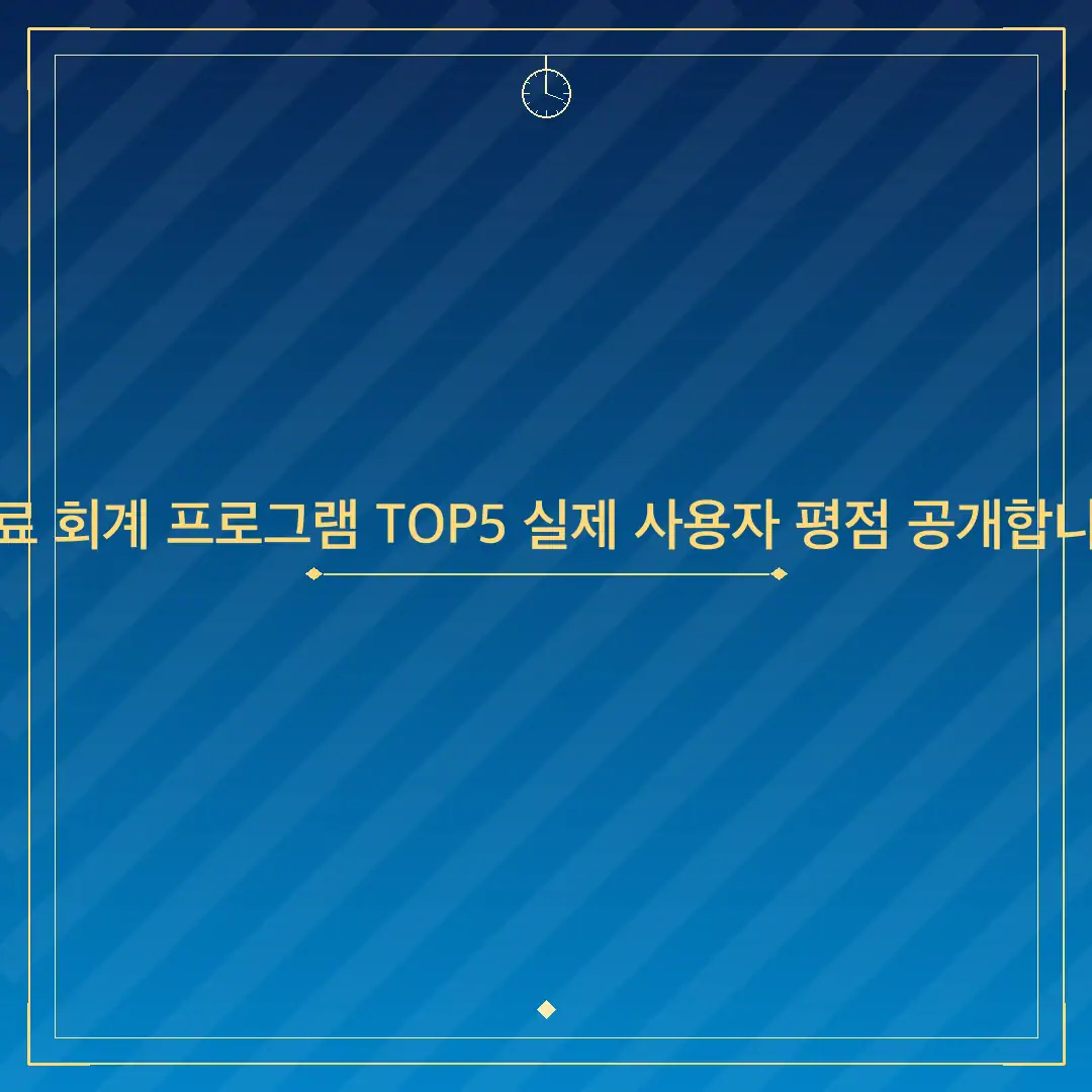 무료 회계 프로그램 TOP5 실제 사용자 평점 공개합니다