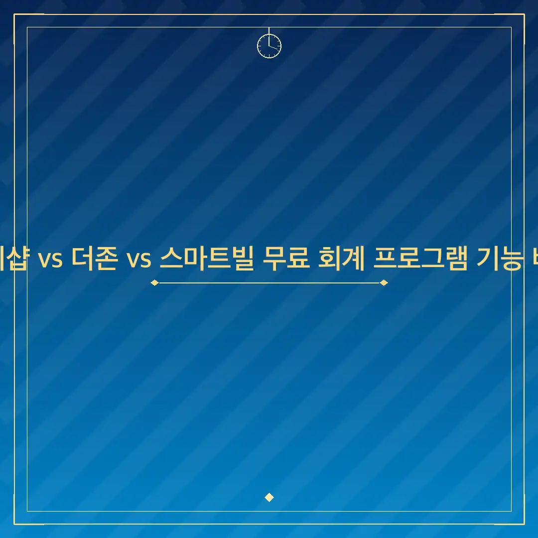 이지샵 vs 더존 vs 스마트빌 무료 회계 프로그램 기능 비교