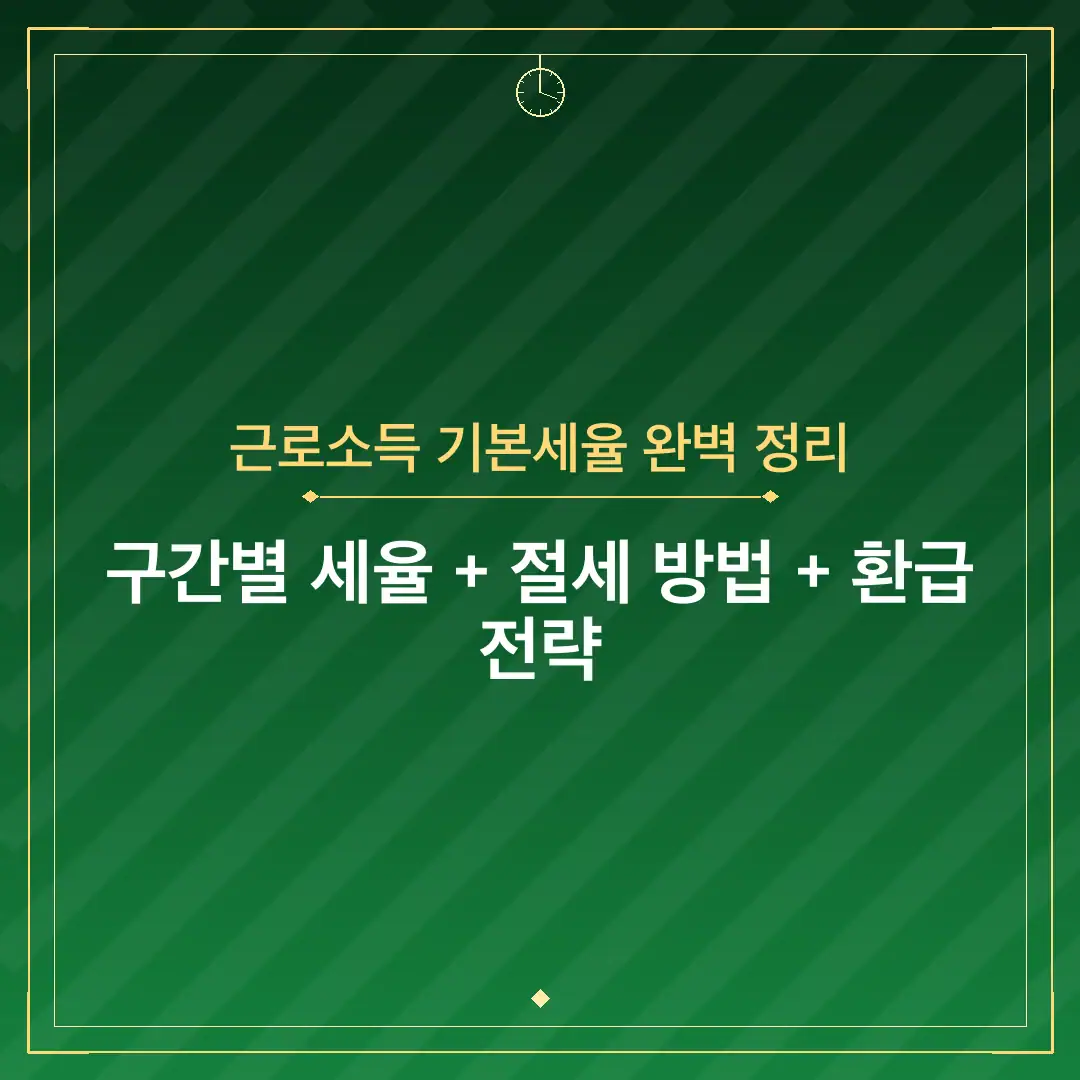 근로소득 기본세율 완벽 정리