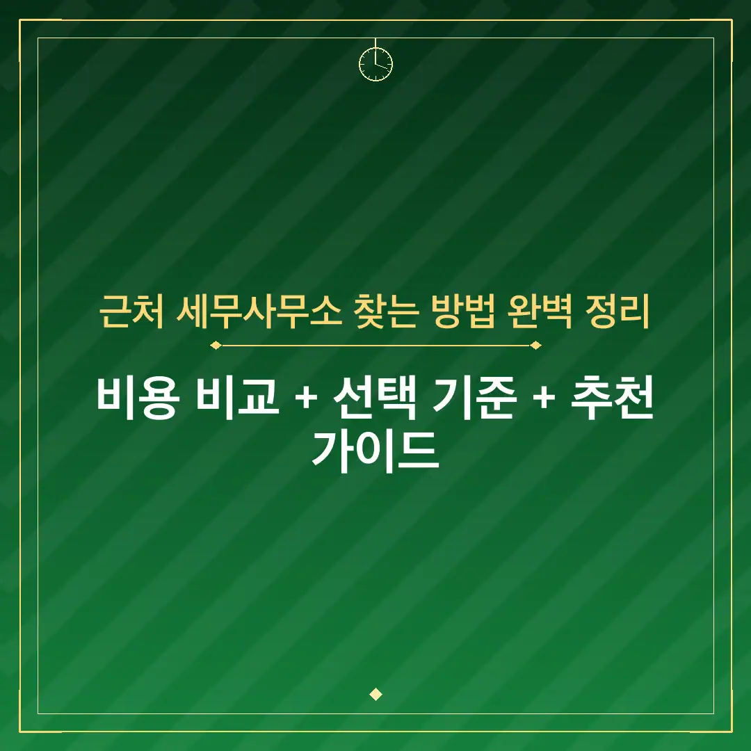근처 세무사무소 찾는 방법 완벽 정리