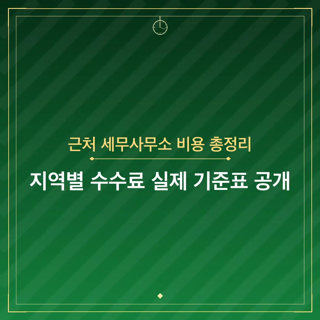 근처 세무사무소 비용 총정리