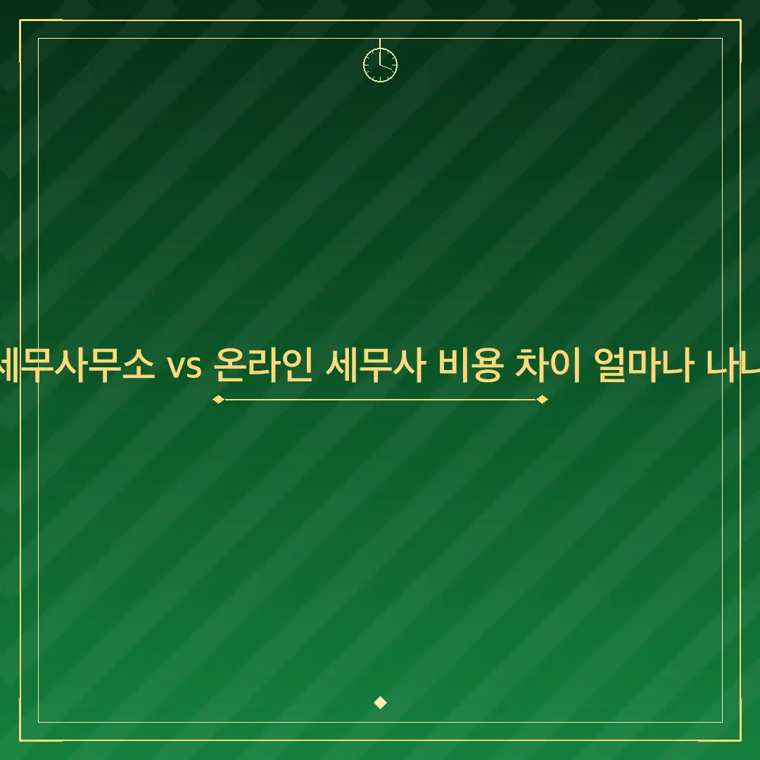 근처 세무사무소 vs 온라인 세무사 비용 차이 얼마나 나나 비교