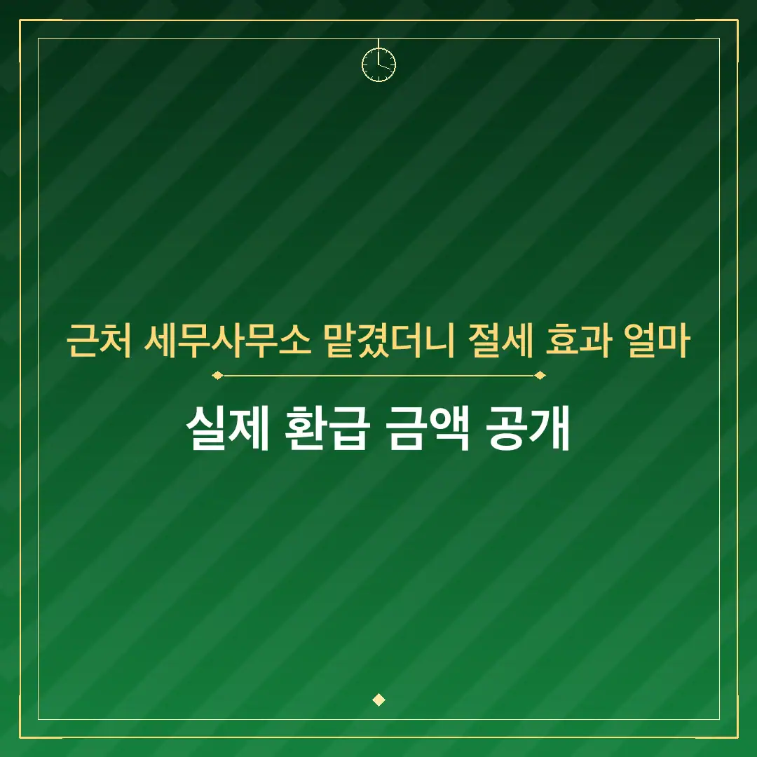 근처 세무사무소 맡겼더니 절세 효과 얼마