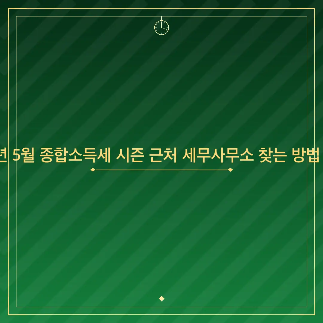 2026년 5월 종합소득세 시즌 근처 세무사무소 찾는 방법 총정리