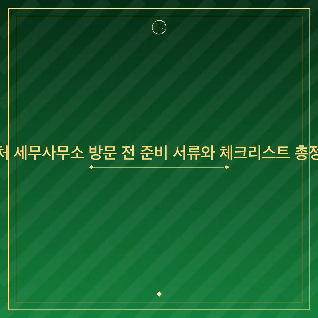 근처 세무사무소 방문 전 준비 서류와 체크리스트 총정리