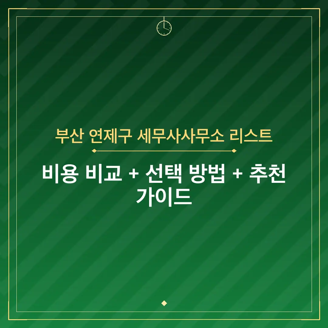 부산 연제구 세무사사무소 리스트