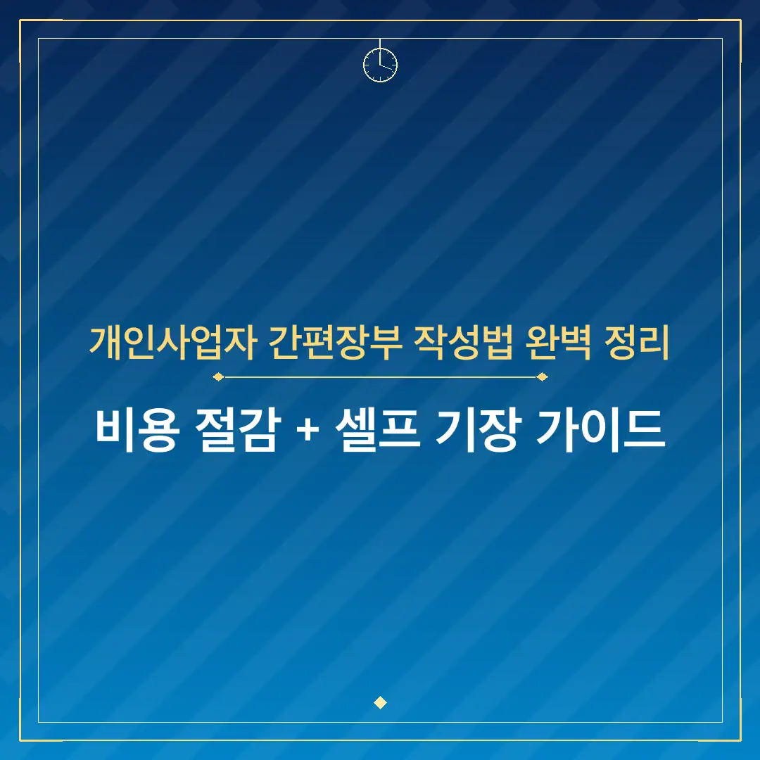 개인사업자 간편장부 작성법 완벽 정리