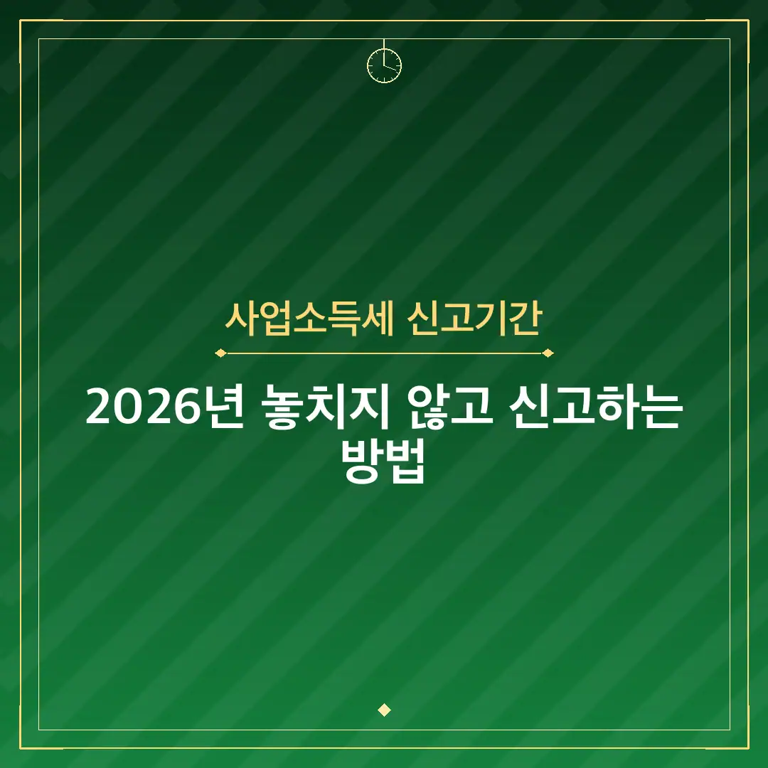 사업소득세 신고기간