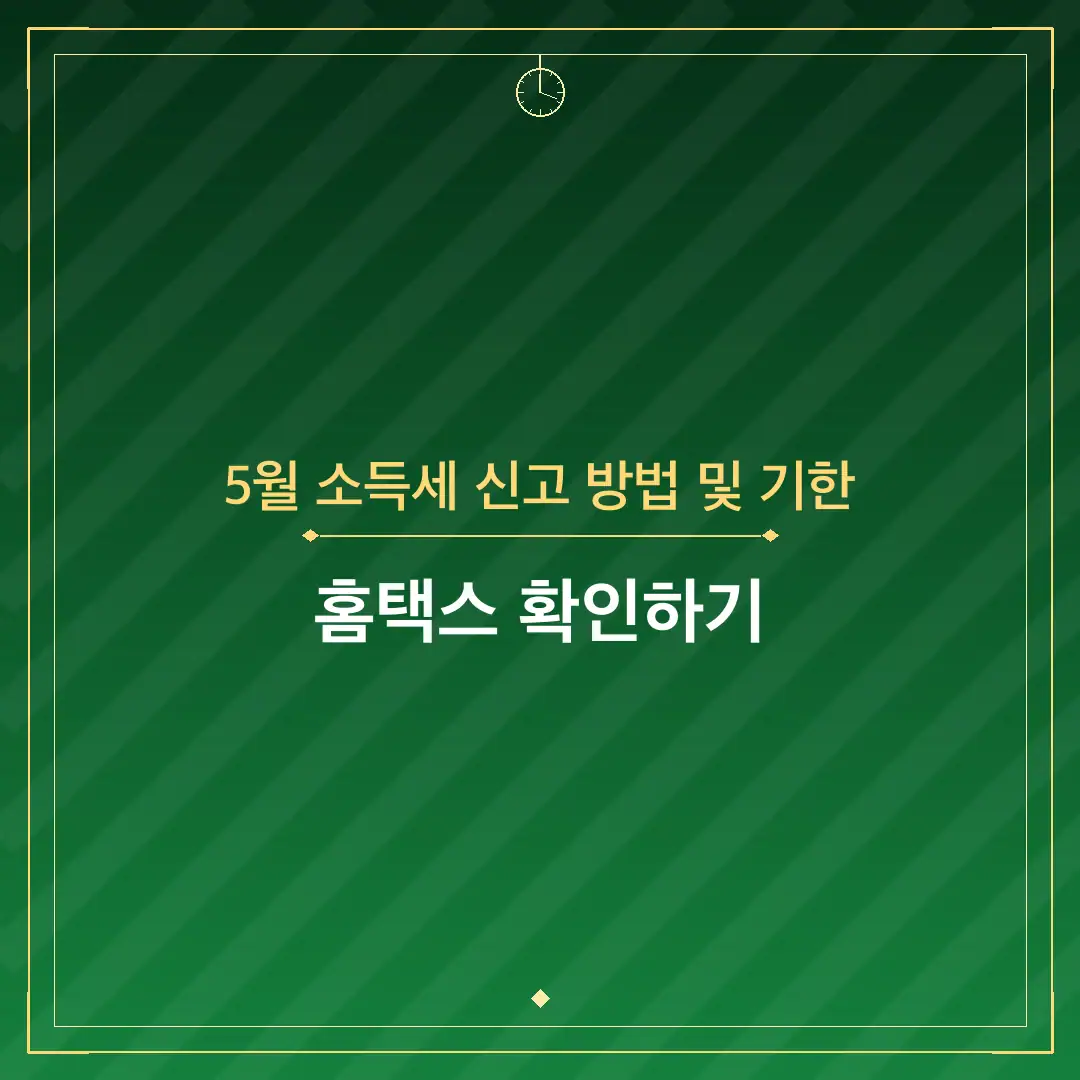 5월 소득세 신고 방법 및 기한