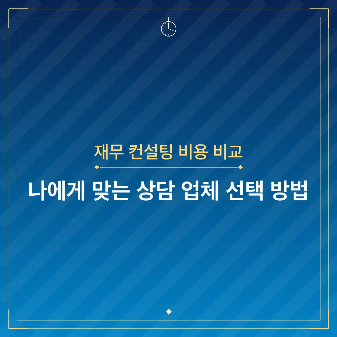 재무 컨설팅 비용 비교