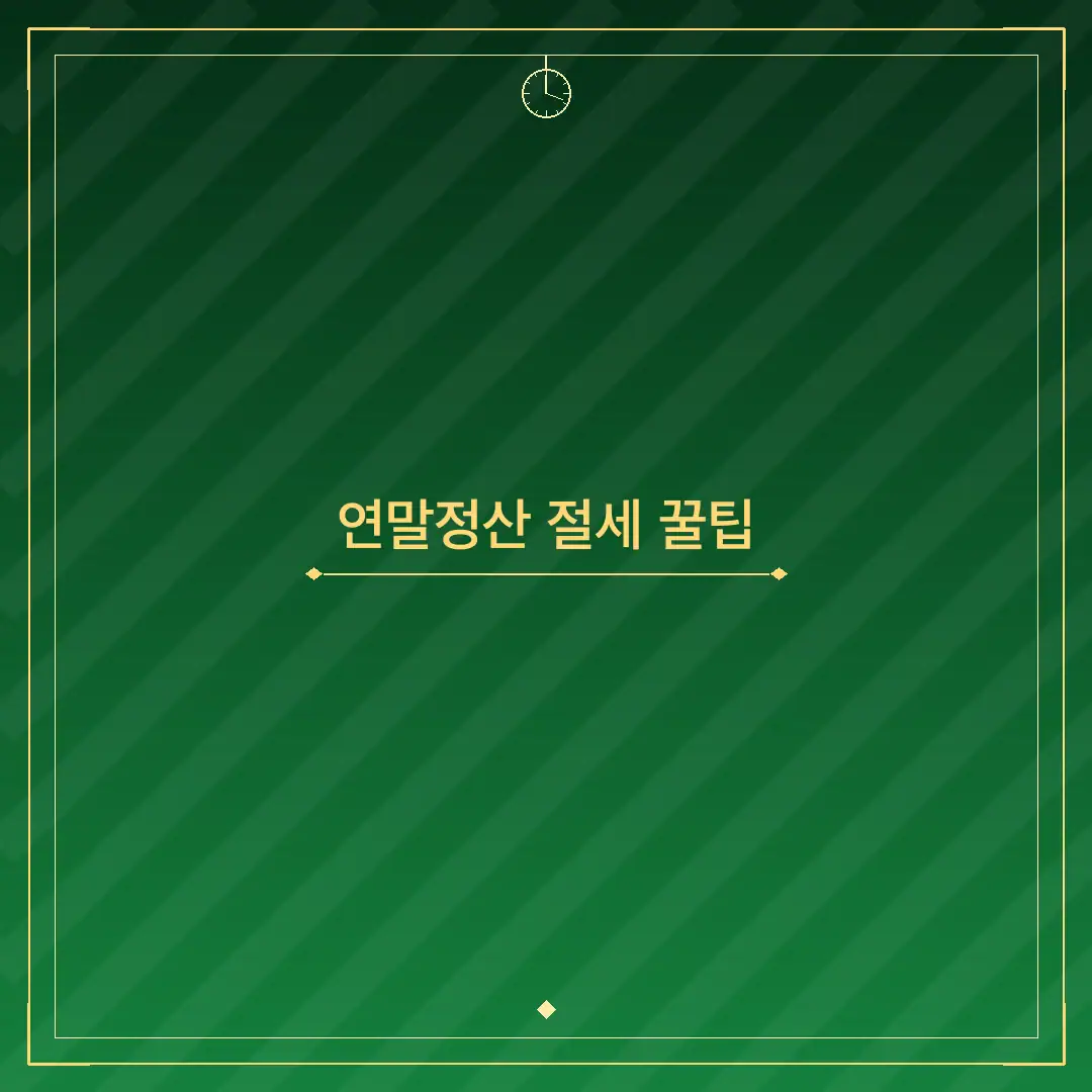 연말정산 절세 꿀팁