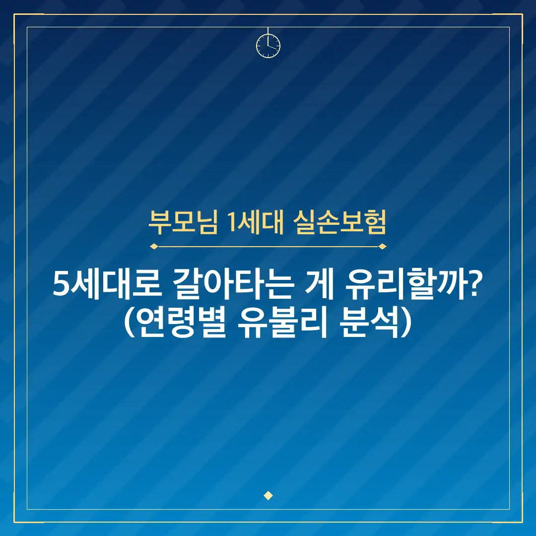 부모님 1세대 실손보험