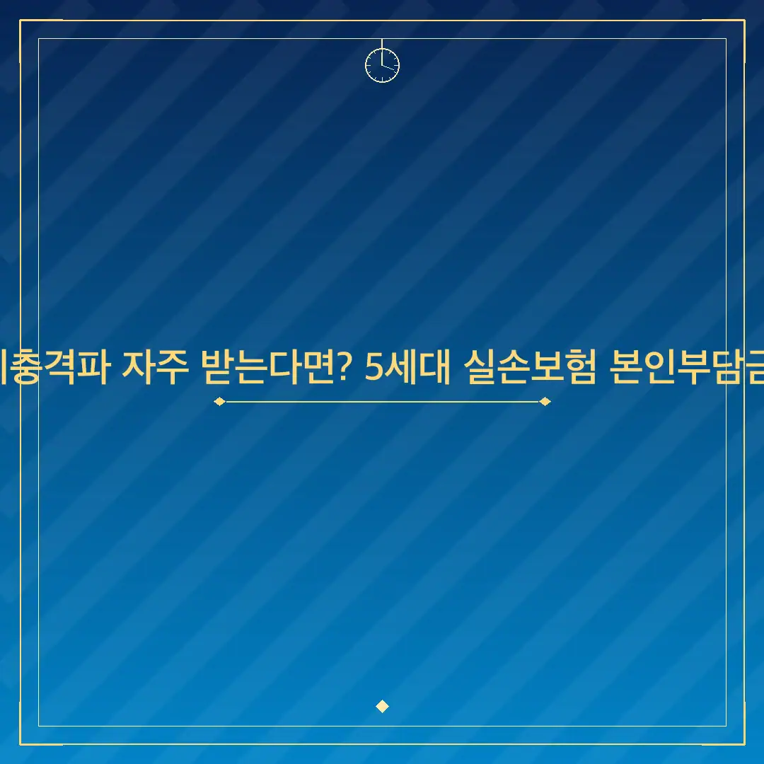 도수치료·체외충격파 자주 받는다면? 5세대 실손보험 본인부담금 폭탄 주의보