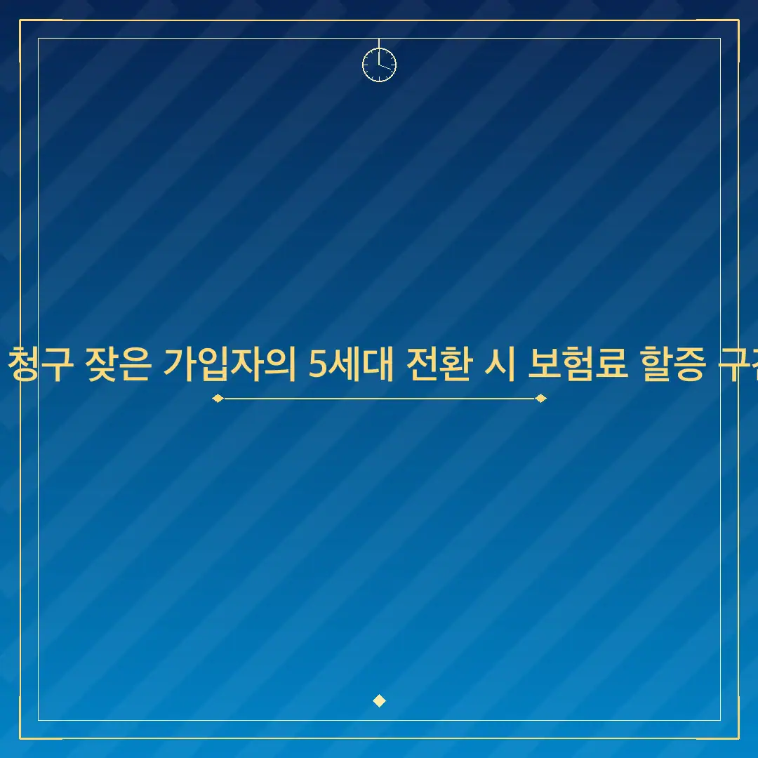 보험금 청구 잦은 가입자의 5세대 전환 시 보험료 할증 구간 체크