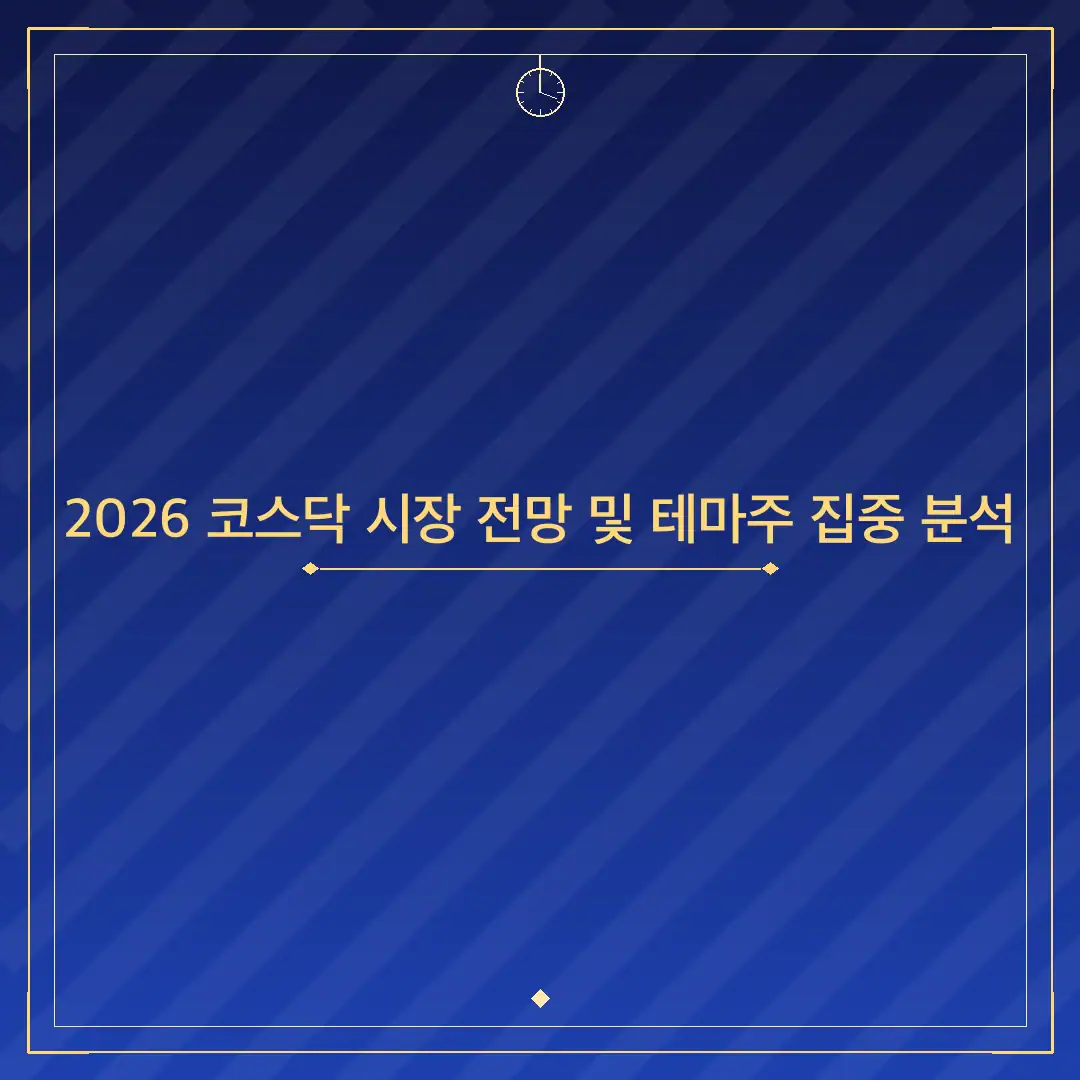 2026 코스닥 시장 전망 및 테마주 집중 분석