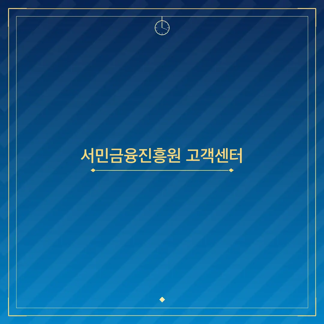 서민금융진흥원 고객센터