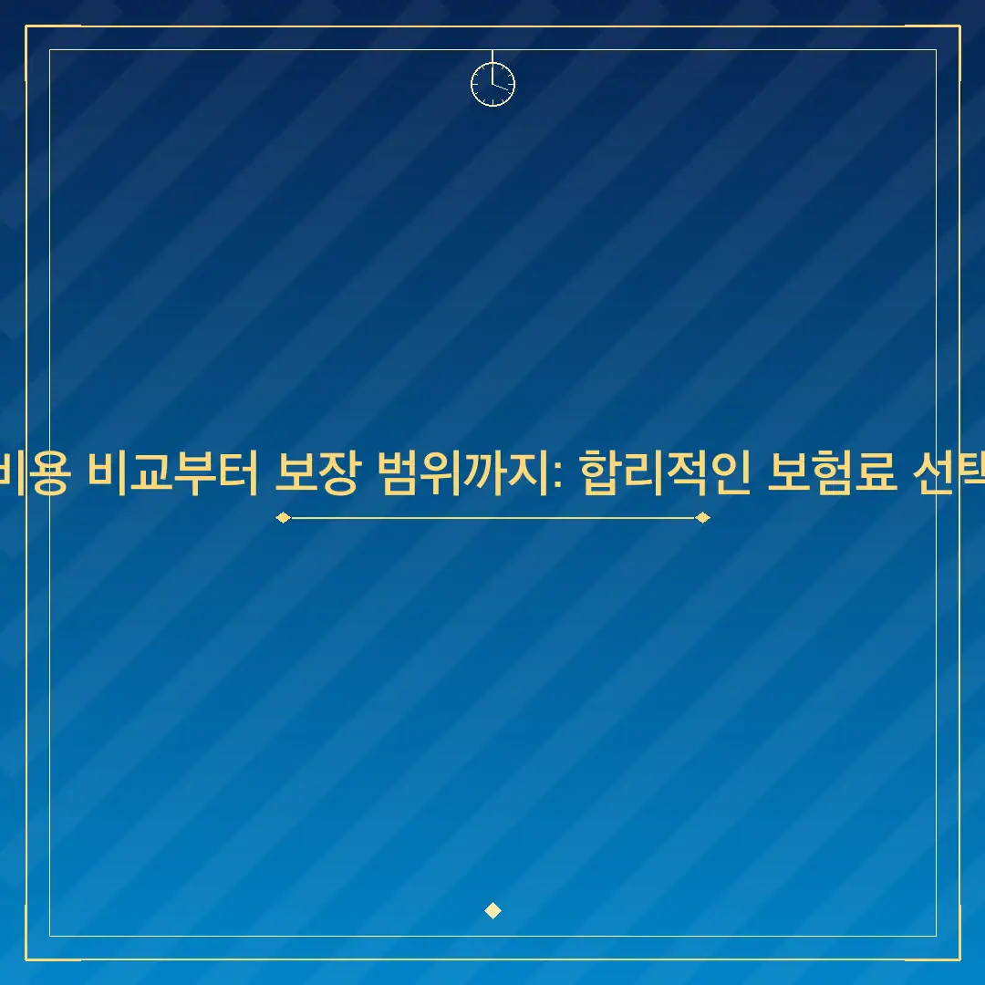 펫보험 비용 비교부터 보장 범위까지: 합리적인 보험료 선택 가이드